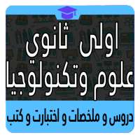 اولى ثانوي علوم وتكنولوجيا أيقونة