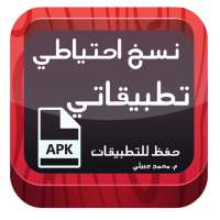 نسخ التطبيقات والآحتفاظ بها on 9Apps