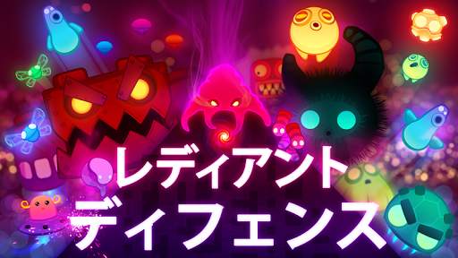 レディアント ディフェンス screenshot 1