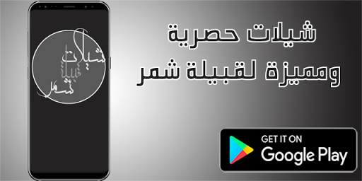 شيلات شمر بدون نت - شيلات حماسية وشيلات الطريق خط screenshot 1