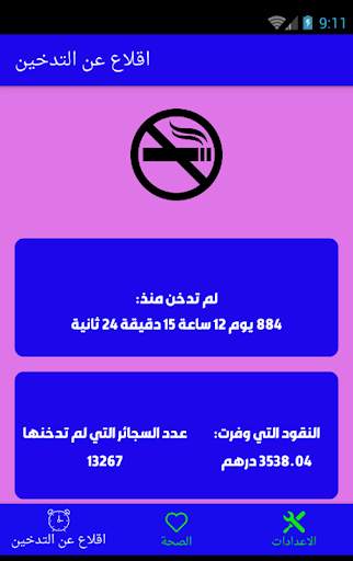 اقلاع عن التدخين 12 تصوير الشاشة