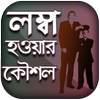 লম্বা হওয়ার গোপন টিপস সমূহ 1.6