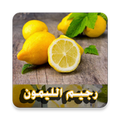 رجيم الليمون 4 ك x اسبوع icon