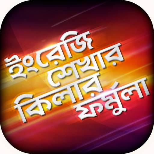 ইংরেজি শেখার সহজ বই Spoken app 10.0