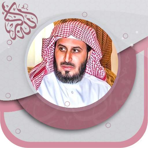سعد الغامدي قرآن بدون نت‎ ® 3.1.0