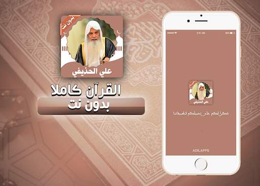 القرأن كامل علي الحذيفي  بدون نت‎ 1 تصوير الشاشة
