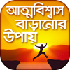 আত্মবিশ্বাস বাড়ানোর উপায় आइकन