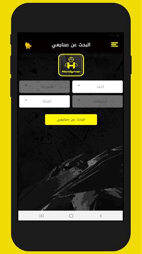 HandyMan - هاندي مان 4 تصوير الشاشة