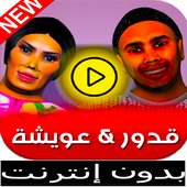 قدور وعويشة on 9Apps