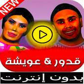 قدور وعويشة 2.1.1