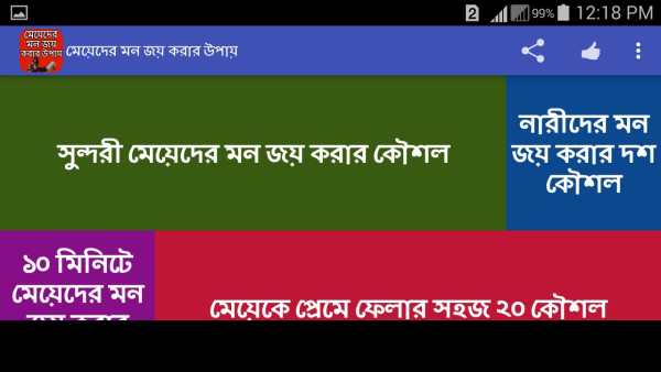 মেয়েদের মন জয় করার উপায় screenshot 6
