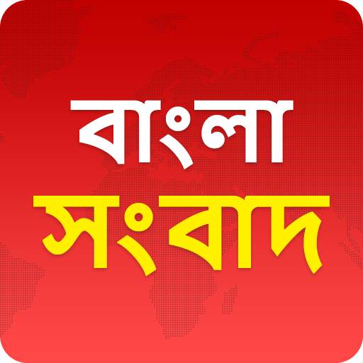 Bangla News - বাংলা সংবাদ 2.5
