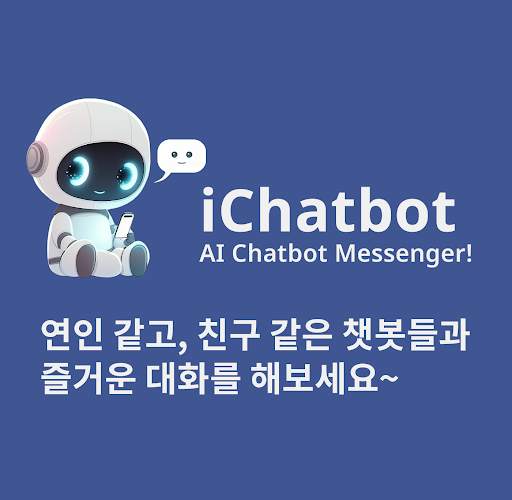 아이챗봇 - 인공지능 챗봇 메신저 screenshot 1