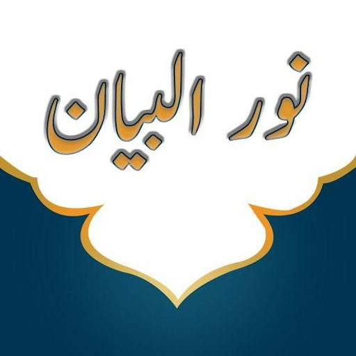 كتاب نور البيان في تعليم القراءة بالقران иконка