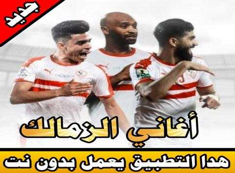 أغاني الزمالك screenshot 2