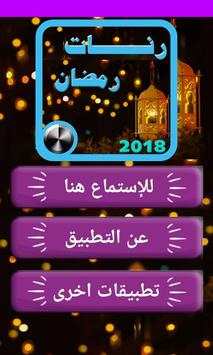 اجمل رنات ونغمات رمضان 2018 2 تصوير الشاشة