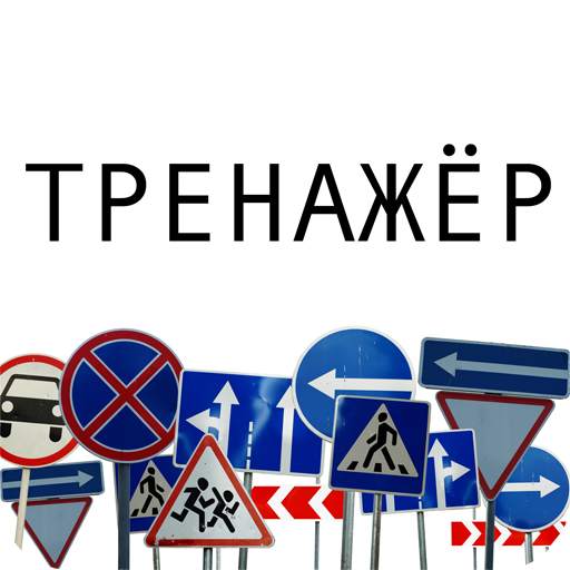 Дорожные знаки 1.16