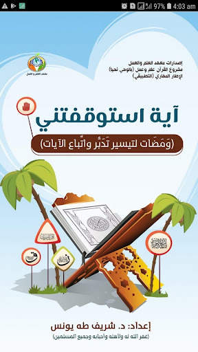 آية استوقفتني скриншот 1