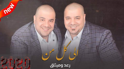 رعد و ميثاق السامرائي (بدون الإنترنت) | 2020 screenshot 1