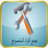 All code galaxy phones 1.0