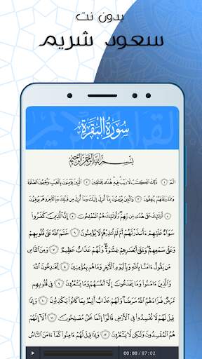 البقرة بدون نت  بصوت سعود شريم screenshot 3