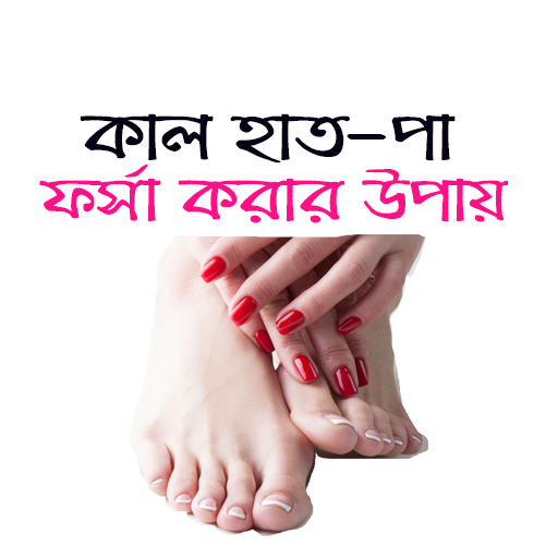 কাল হাত-পা ফর্সা করার সহজ উপায় - Kalo Hat pa icon