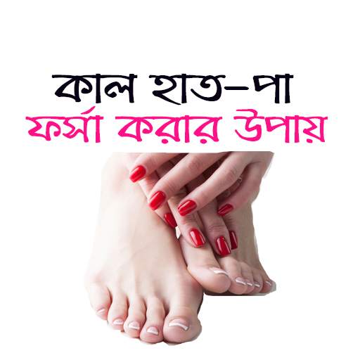 কাল হাত-পা ফর্সা করার সহজ উপায় - Kalo Hat pa screenshot 1