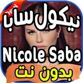 أغاني نيكول سابا nicole saba بدون نت 2.0