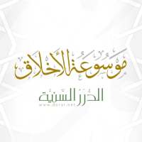 موسوعة الأخلاق on 9Apps