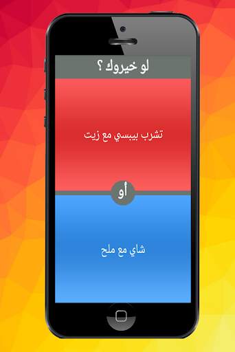 لو خيروك ؟ 4 تصوير الشاشة