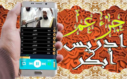 القرآن الكريم تلاوة ادريس أبكر جزء عم بدون نت screenshot 5