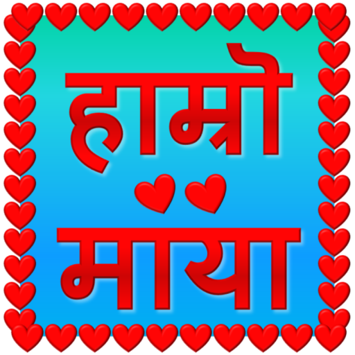 हाम्रो माया  Hamro Maya - अनमो icon
