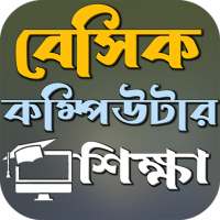 বেসিক কম্পিউটার শিক্ষা on 9Apps