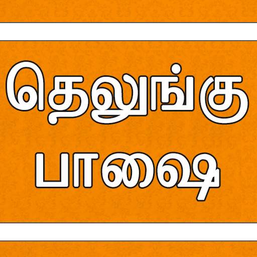 Learn Telugu through Tamil 1.8