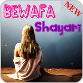 Bewafa Shayari Hindi हिन्दीमें 1.0.23