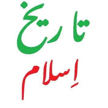 Tareekh e Islam (Urdu) screenshot 1
