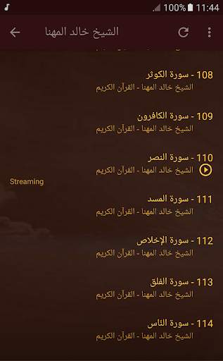 القران الكريم كامل بصوت الشيخ خالد المهنا screenshot 6