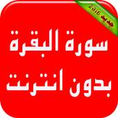 Sourat al bakara sans internet 1.0