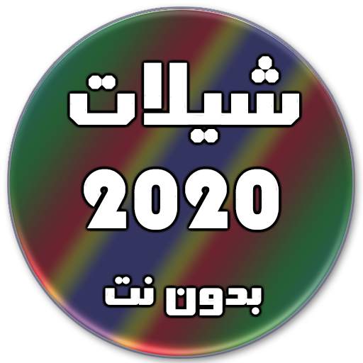 شيلات 2020 بدون نت (تحديث مستمر) 1.6