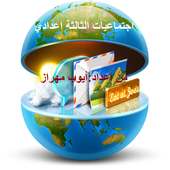 اجتماعيات الثالثة إعدادي أيقونة