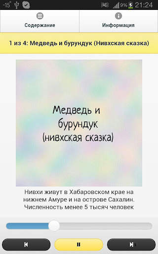 Кот Ученый. Сказки народов Севера screenshot 1