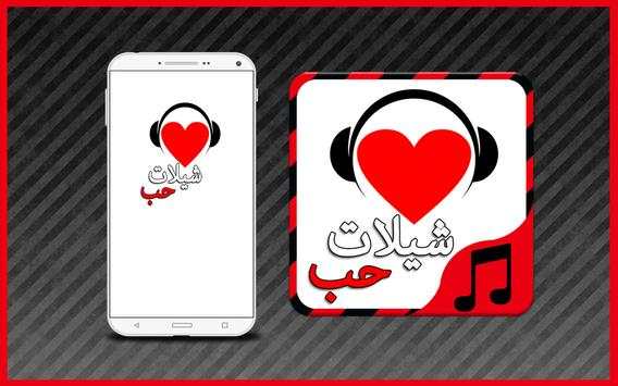 شيلات حب و عشق - بدون نت 1 تصوير الشاشة