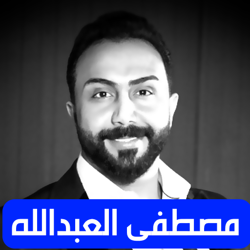 مصطفى العبدالله  اجمل الاغاني بدون نت icon