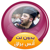 انس براق القران الكريم صوت بدون انترنت icon