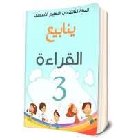 كتاب القراءة السنة الثالثة ابتدائي on 9Apps