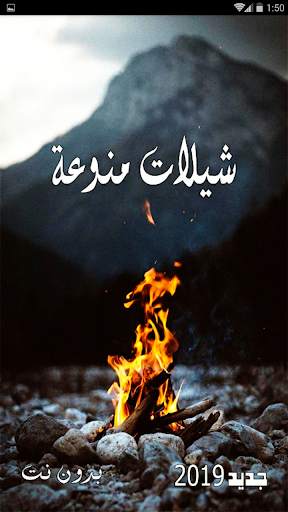 شيلات رومنسية منوعة 2020 بدون نت اكثر من 90 شيلة screenshot 5
