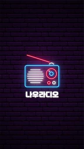 나우라디오 - 한국FM라디오, 인터넷 라디오 screenshot 2