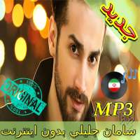 جديد اهنك سامان جلیلی بدون نت - Saman Jalili Music logo