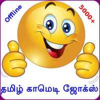 Tamil Comedy Jokes (Offline) logo