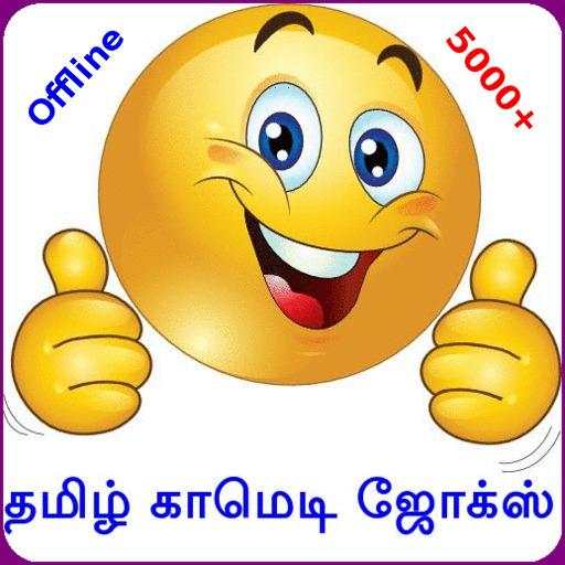 Tamil Comedy Jokes (Offline) 1.3